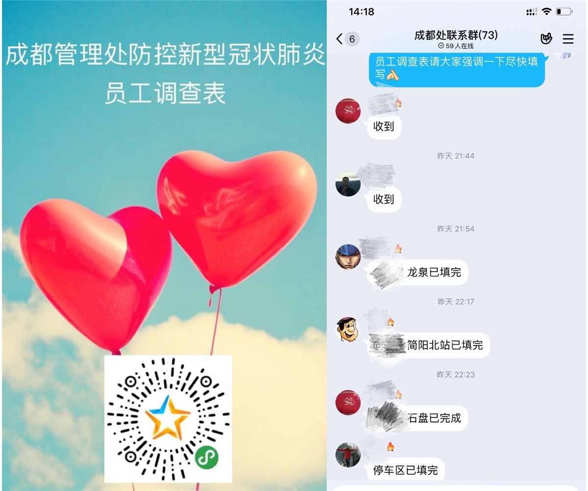 成都管理处巧用"问卷星"开展员工疫情排查
